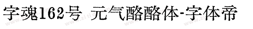 字魂162号 元气酪酪体字体转换